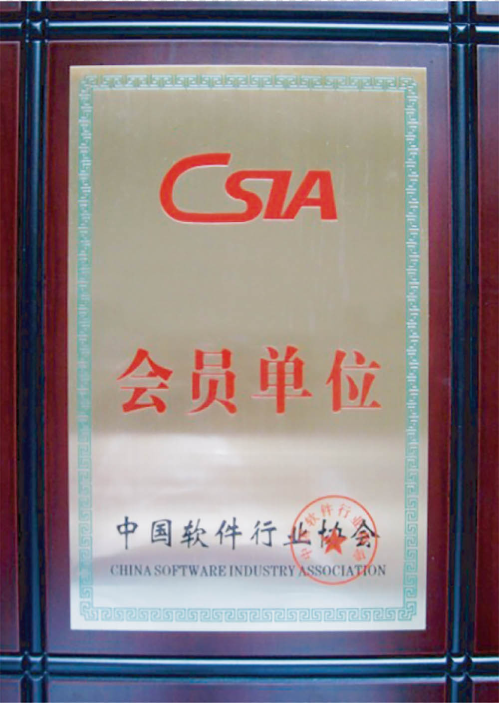 中國軟件行業(yè)協(xié)會會員單位