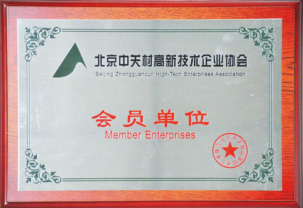 北京中關(guān)村最新技術(shù)企業(yè)協(xié)會會員單位