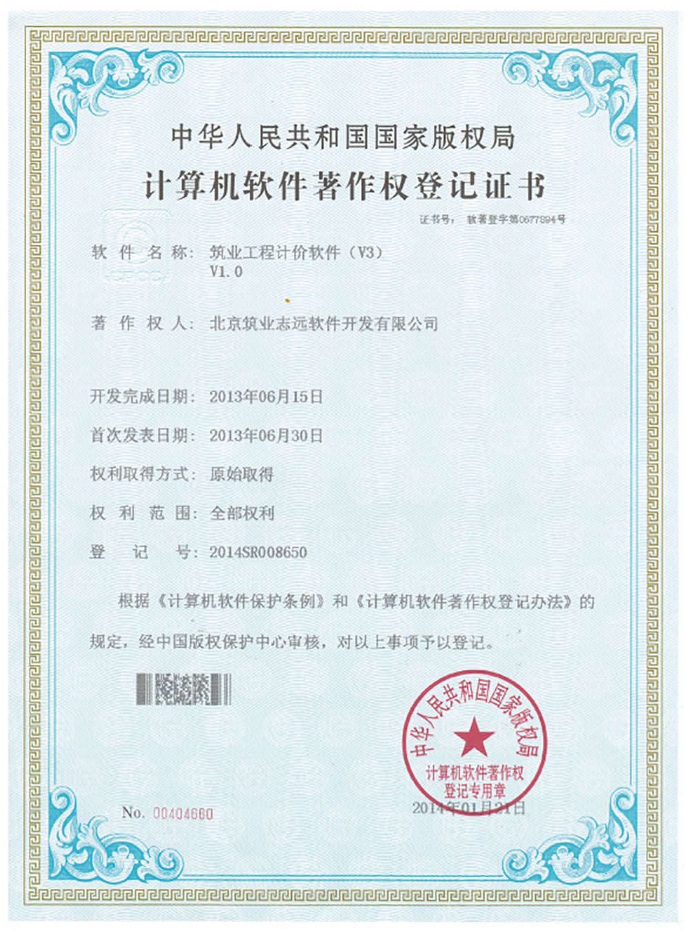 著作權(quán)登記證書-工程計價軟件
