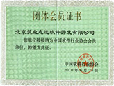 中國軟件行業(yè)協(xié)會會員證書