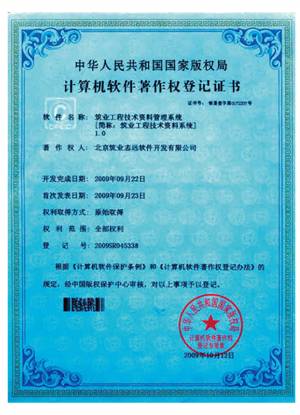 著作權(quán)登記證書-工程技術(shù)資料軟件