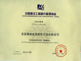 中國建設(shè)工程造價管理協(xié)會會員證書